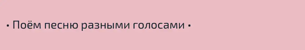 • Поём песню разными голосами •